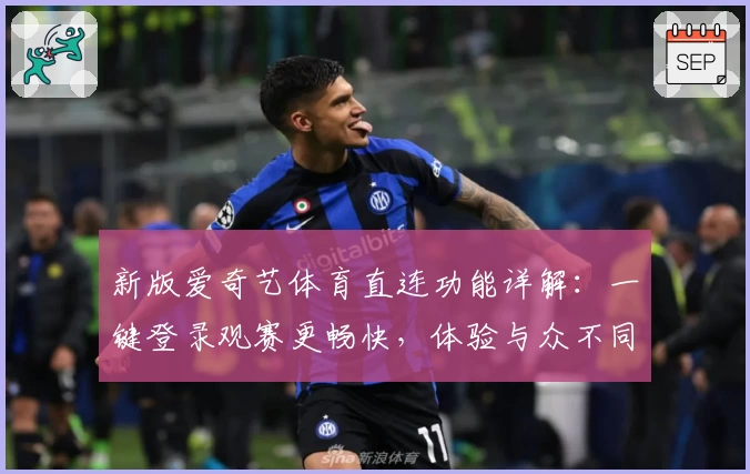 新版爱奇艺体育直连功能详解：一键登录观赛更畅快，体验与众不同的精彩赛事