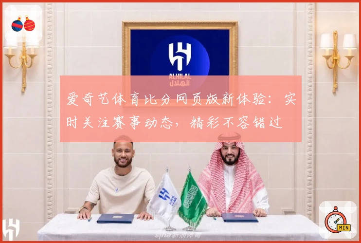 爱奇艺体育比分网页版新体验:实时关注赛事动态,精彩不容错过