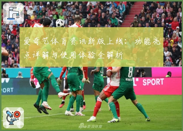 爱奇艺体育资讯新版上线：功能亮点详解与使用体验全解析