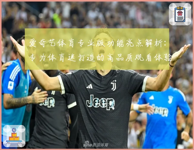 爱奇艺体育专业版功能亮点解析:专为体育迷打造的高品质观看体验