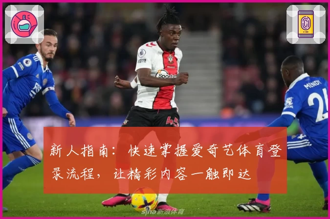 新人指南：快速掌握爱奇艺体育登录流程，让精彩内容一触即达