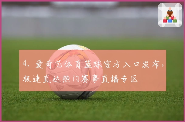 4. 爱奇艺体育篮球官方入口发布，极速直达热门赛事直播专区