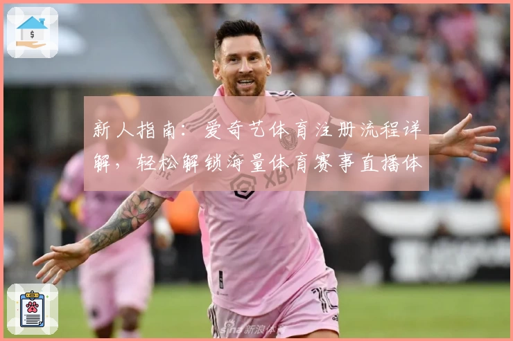 新人指南：爱奇艺体育注册流程详解，轻松解锁海量体育赛事直播体验