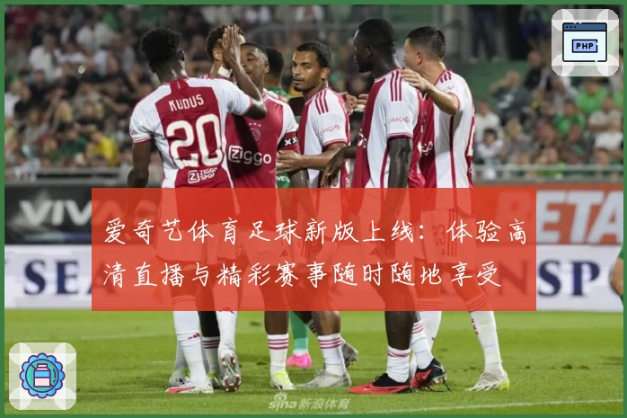 爱奇艺体育足球新版上线：体验高清直播与精彩赛事随时随地享受