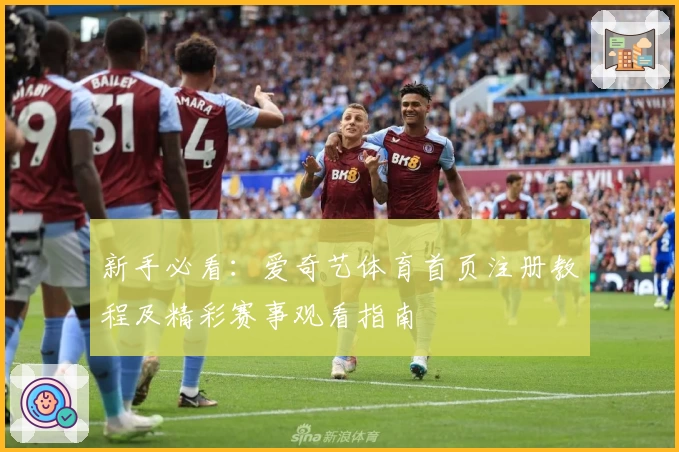 新手必看：爱奇艺体育首页注册教程及精彩赛事观看指南