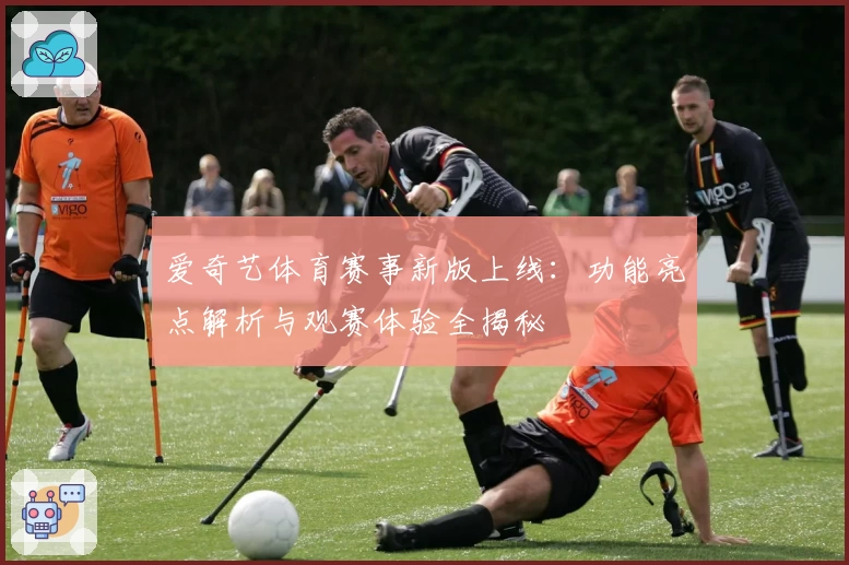 爱奇艺体育赛事新版上线：功能亮点解析与观赛体验全揭秘