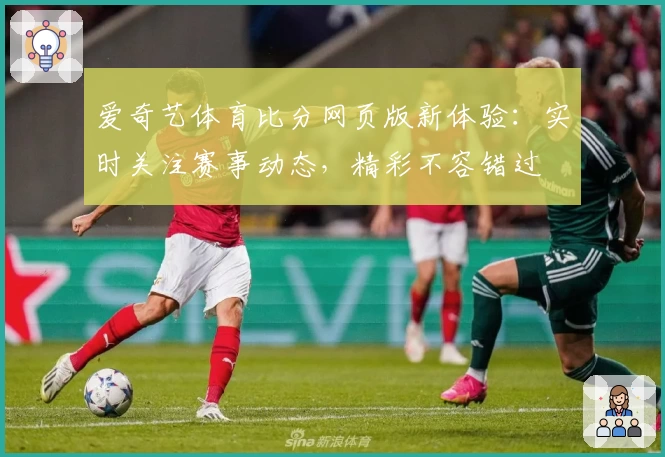 爱奇艺体育比分网页版新体验：实时关注赛事动态，精彩不容错过