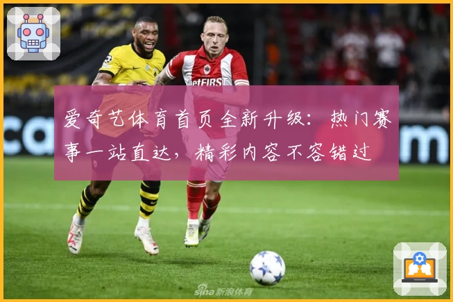 爱奇艺体育首页全新升级：热门赛事一站直达，精彩内容不容错过
