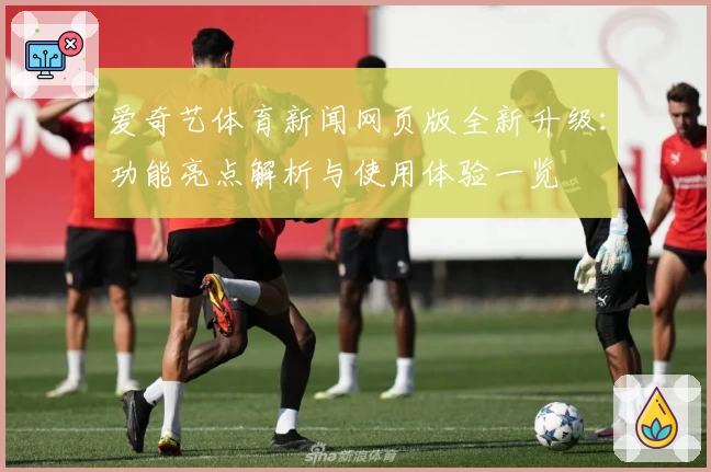 爱奇艺体育新闻网页版全新升级：功能亮点解析与使用体验一览