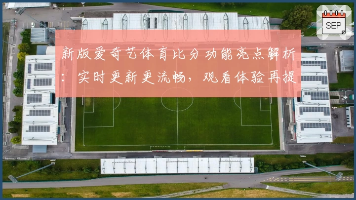 新版爱奇艺体育比分功能亮点解析：实时更新更流畅，观看体验再提升