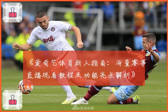 《爱奇艺体育新人指南：海量赛事直播观看教程及功能亮点解析》