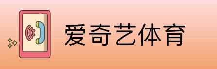 爱奇艺体育 logo